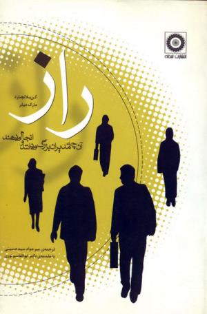 راز: آن چه مدیران بزرگ می‌دانند و انجام می‌دهند